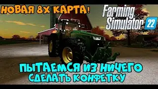Farming Simulator 2022 | НОВАЯ БОЛЬШАЯ КАРТА НА FS 22 !!! ПЫТАЕМСЯ ИЗ НИЧЕГО СДЕЛАТЬ КОНФЕТКУ !!!