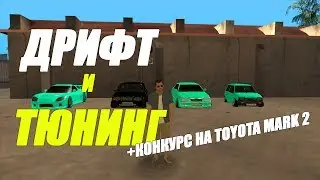 ДРИФТ И ТЮНИНГ +КОНКУРС НА TOYOTA MARK 2 | CCDPlanet
