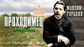 Максим Горький 