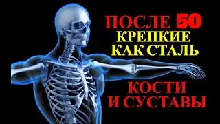 Соблюдайте эти 3 правила после 50-ти лет, чтобы кости не старели и не ломались #здоровье #суставы