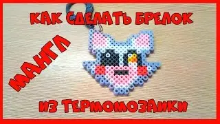 Как сделать брелок Мангл из термомозаики