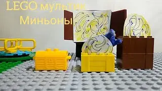 Лего миньоны и клад
