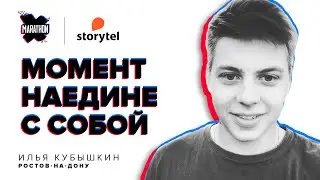 Илья о наслаждении секундами, которые составляют жизнь