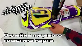 SixtyOneDesign / Видеоинструкция по оклейке 
