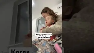Молодая бабка 😄