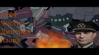 9 месяцев. правление Дмитрия Язова. Hearts of Iron 4 за Чёрную Лигу с модом The New Order.