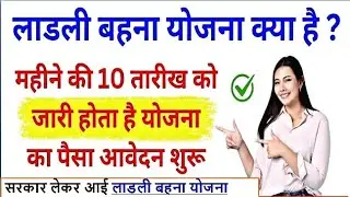 Ladli Behna Yojana Kya Hai | हर महीने खातों में ट्रांसफर की जाती है योजना की किस्त