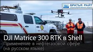 Применение DJI Matrice 300 RTK в компании Shell: новый уровень интеллекта и безопасности