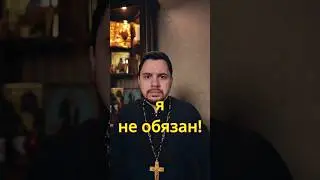 Обязан ли я быть добрым? #священник #православие #проповедь #доброта #любовь #жизнь #христианство
