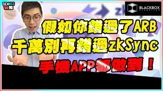 OKX WEB 3 錢包 l 一個手機APP 大玩zkSync空投 l 千萬別再錯過 l 【#BlackboxAlgorithm #Dennis玩幣 #程式交易 #加密貨幣 # Crypto】