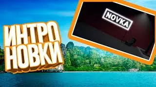 Как сделать интро как у новки на андройд