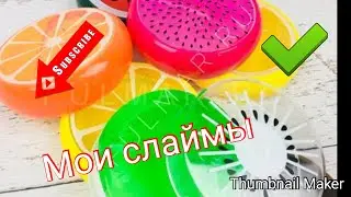 Мои лизуны