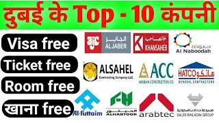 दुबई के टॉप 10 कंपनी || Dubai Top 10 Company || Dubai ka number 1 company