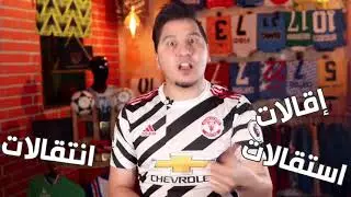 محمد عدنان رسميا الاعلان عن بطل دوري ابطال اروبا والحديث عن اغرب الصفقات
