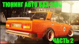 Тюнинг авто ваз 2105 в мта.