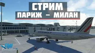 🔴LIVE MSFS 2020 | Париж LFPG - Милан LIML | Fenix A320🔴