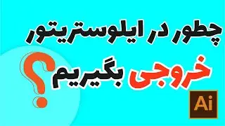 آموزش خروجی گرفتن در ایلاستریتور