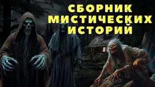Страшные истории/ Мистические истории/ Деревенские страшилки