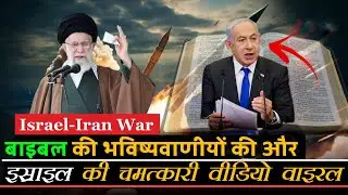 ISREAL- IRAN War and Top BIBLICAL PROPHECY || End Time Prophecy || Preach The Word Deepak