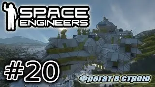 Space Engineers #20. Фрегат в строю.