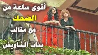 مقالب بنات الشاويش الستة 😂 وقصة القريص كاملة 