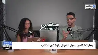 سماشي بيزنس شو : السعودية تستعد لكأس العالم 2034  و"غوغل" تستفز المسلمين بحذف مواقيت الصلاة