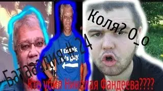 Батааалия-Кто убил Николая Фандеева?