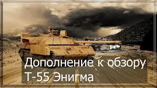 Дополнение к обзору по Т-55 "Энигма" (Wild Tanks Online)