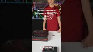 Первый Компьютер Обучение в CyberArtKZ: Введение в Сборку ПК с Нуля #сборкапк #обучение #пк #обзор