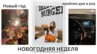 VLOG// неделя перед Новым годом,встречи с друзьями,дни в вузе и Новый год❣️