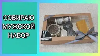 Как завязать ленту на коробочку/ Собираю мужской набор из мыла