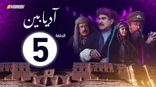 الحلقة 5 من مسلسل #آديابين