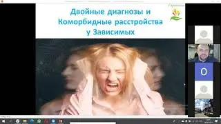 Двойные диагнозы.Коморбидные расстройства у зависимых.