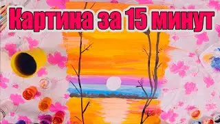 Как нарисовать картину за 15 минут [МАСТЕР КЛАСС по рисунку Закат на озере]