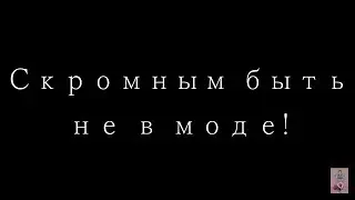 ✦Ханна✦ - Скромным быть не в моде || NatalyKitty