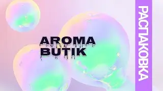 Распаковка Заказа - AROMA BUTIK