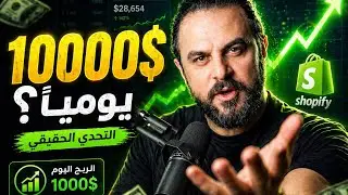 اطلاق كورس تحدي من صفر الى 1000$ باليوم !شوبيفاي دروبشيبينغ!