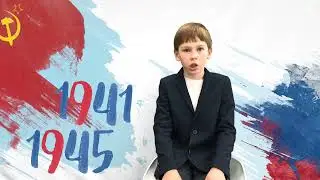 Захаров Александр читает стихотворение  Л. Фогель «Памяти павших посвящается»