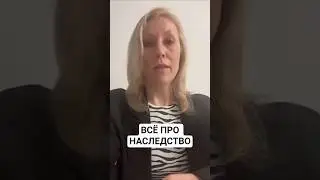 ВСЁ О НАСЛЕДСТВЕ!