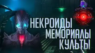 Stellaris | Новости | Культы, мемориалы и некроиды?