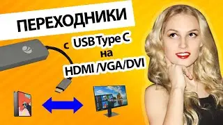 Переходники с USB Type C на HDMI/VGA/DVI или как подключить MacBook/iPad Pro к монитору/телевизору