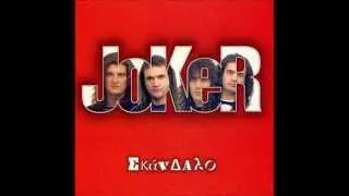 JOKER - Παρε με μακρια.