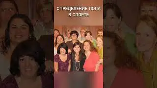 пол и спорт #наука #генетика #трансгендер #shorts