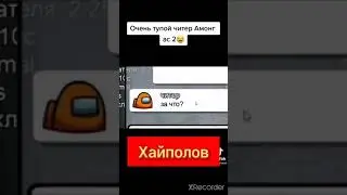 Тупой читер в амонг ас