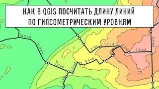 Сумма длин линий по гипсометрическим уровням в QGIS