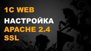 APACHE SSL.  БЕЗОПАСНАЯ РАБОТА 1С В ВЕБ