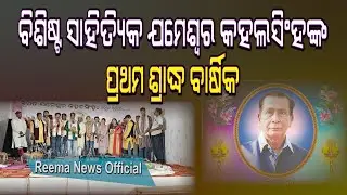 ବିଶିଷ୍ଟ ସାହିତ୍ୟିକ ଜମେଶ୍ଵର କହଲସିଂହଙ୍କ ପ୍ରଥମ ଶ୍ରାଦ୍ଧ ବାର୍ଷିକ