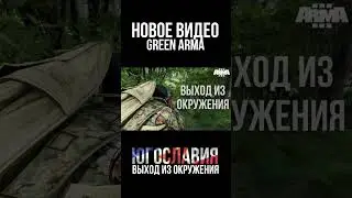 Выход из Окружения #GreenArma3#Arma3#игры#мемы#война#армия#shorts