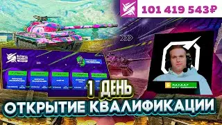 БЛИЦ ПОИНТ - ФИНАЛЬНЫЙ СЕЗОН 🏆 ОТКРЫТЫЕ КВАЛЫ #3 [EXCER]  - День 1 в Tanks Blitz