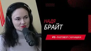 #3 - Надя Брайт